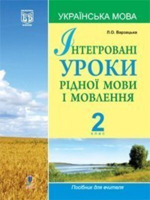 cover image of Інтегровані уроки рідної мови і мовлення.Українська мова. 2 клас.